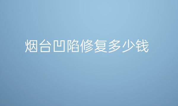 烟台凹陷修复整形医院哪家好?医院排名前4名单一览