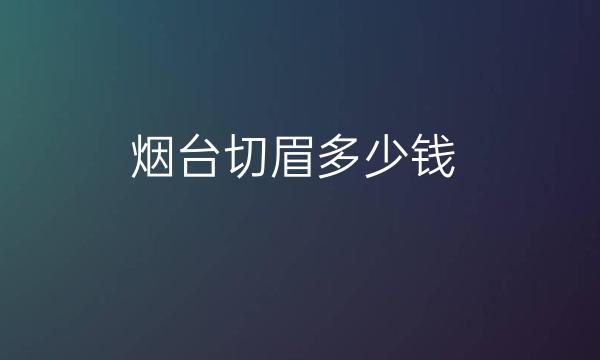 烟台切眉整形医院哪家好?鹏爱佳妍排在榜前