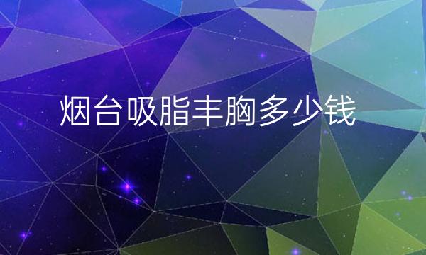 烟台吸脂丰胸整形医院哪家好?鹏爱佳妍排在榜首