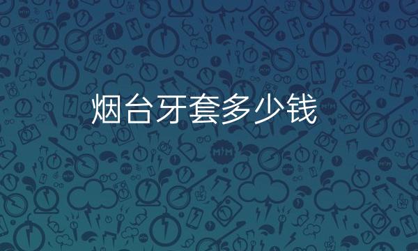 烟台牙套哪家医院比较好?烟台伯仕医疗比较靠谱!