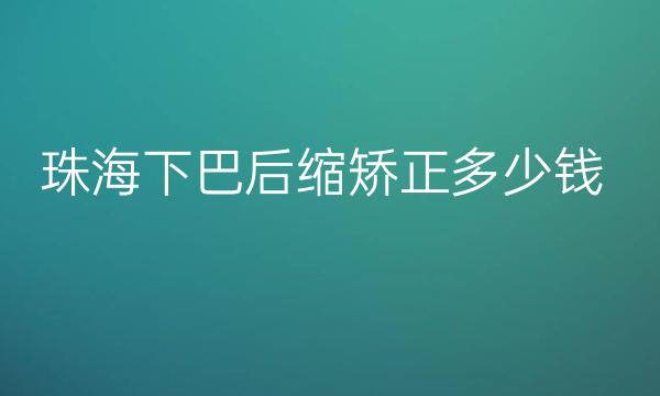珠海垫下巴整形医院哪家好?这十家稳稳的