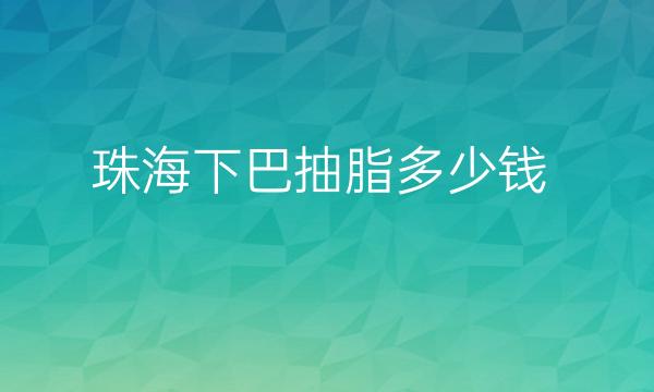 珠海下巴抽脂哪家医院比较好?珠海陆达美容可以做吸脂!