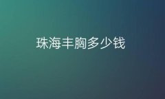 珠海丰胸整形医院哪家好?医院排名前10名单一览