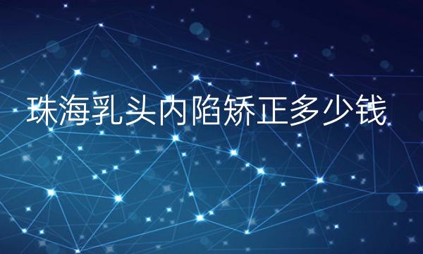 珠海乳头内陷矫正整形医院哪家好?当地网友盘点这三家