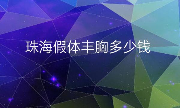 珠海假体丰胸整形医院哪家好?医院名单