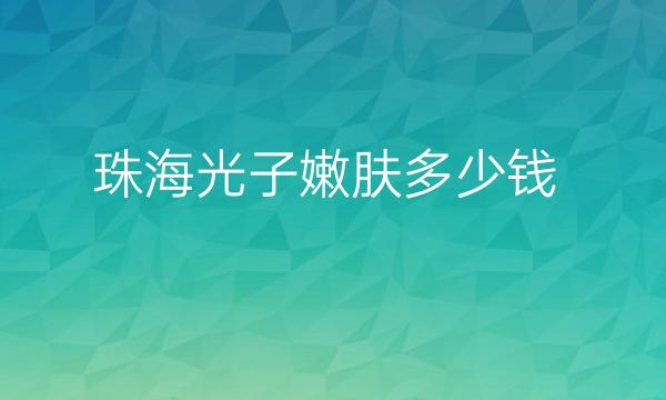 珠海光子嫩肤整形医院哪家好?这几家医院都很不错