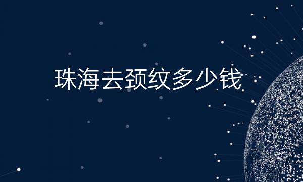 珠海去颈纹介绍一览!前十名有新颜、韩妃等