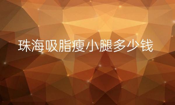 珠海吸脂瘦小腿整形医院哪家好?医院排名前4名单一览