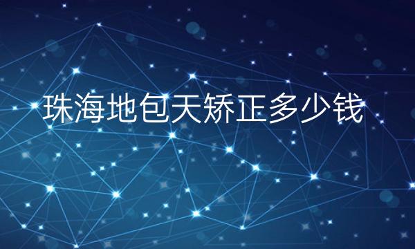 珠海地包天矫正整形医院哪家好?医院排名前10名单一览