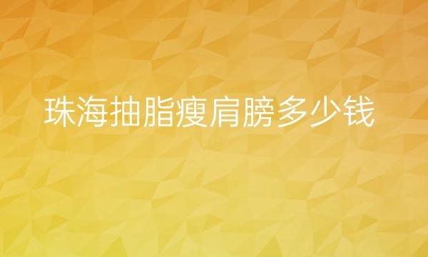 珠海抽脂瘦肩膀哪家医院比较好?价格一览