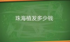 珠海植发整形医院哪家好?医院排名前6名单介绍