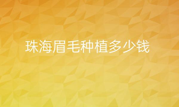 珠海眉毛种植哪家医院比较好?珠海韩妃可以选择!
