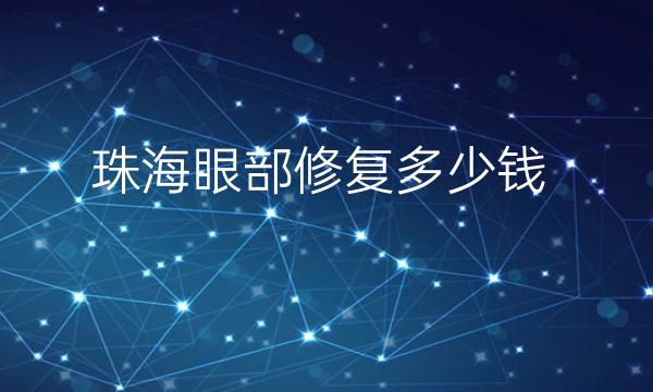 珠海眼部修复整形医院哪家好?这些医院要关注