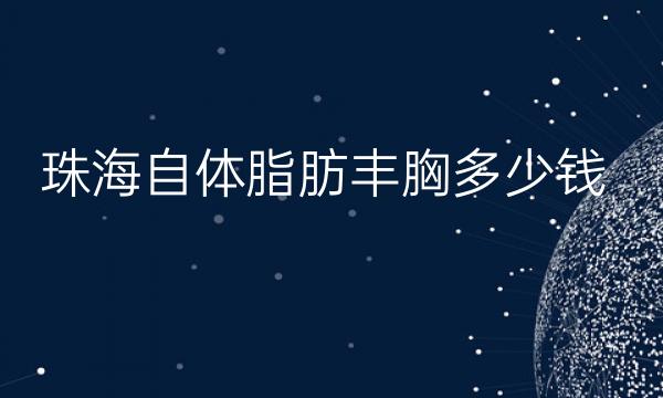 珠海自体脂肪丰胸整形医院哪家好?医院排名了解