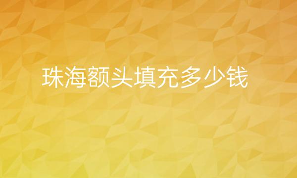 珠海额头填充整形医院哪家好?医院介绍