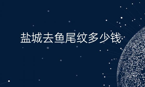 盐城去鱼尾纹哪家医院比较好?价格介绍