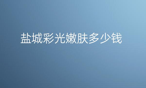 盐城彩光嫩肤整形医院哪家好?医院排名介绍