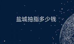 盐城抽脂整形医院哪家好?医院排名前3名单一览