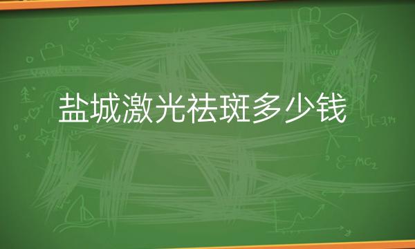 盐城激光祛斑整形医院哪家好?医院排名前3名单一览