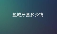盐城牙套哪家医院比较好?价格一览