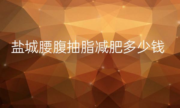 盐城腰腹抽脂减肥整形医院哪家好?这些医院可以看看!