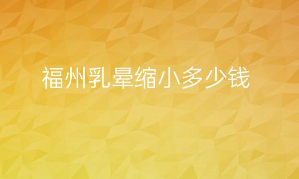 福州乳晕缩小整形医院哪家好?医院排名前10名单一览