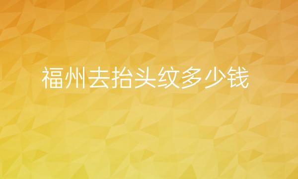 福州去抬头纹整形医院哪家好?爱美尔排在榜上