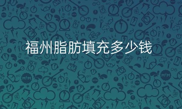 福州脂肪填充整形医院哪家好?医院排名前10名单一览