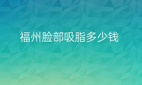 福州脸部吸脂整形医院哪家好?海峡美容排在榜前