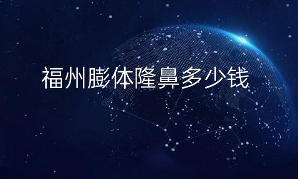 福州膨体隆鼻哪家医院比较好?要多少钱?