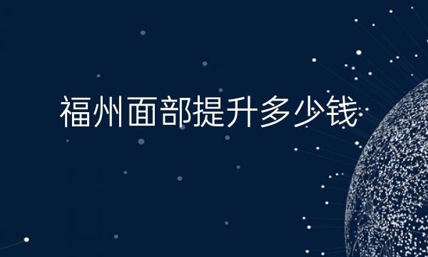 福州面部提升整形医院哪家好?医院排名前10名单一览