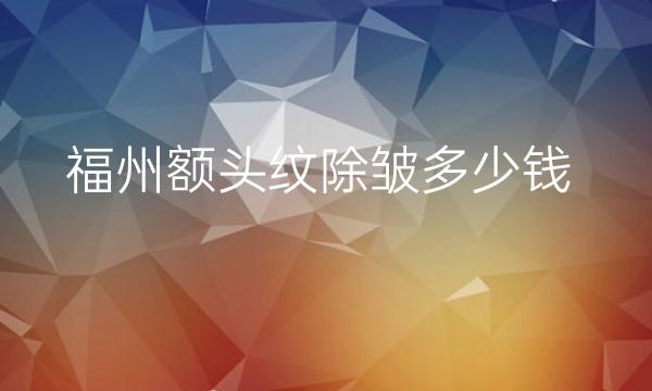 福州额头纹除皱整形医院哪家好?、美莱华美排在前十