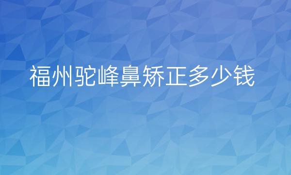 福州驼峰鼻矫正整形医院哪家好?医院排名前7名单一览