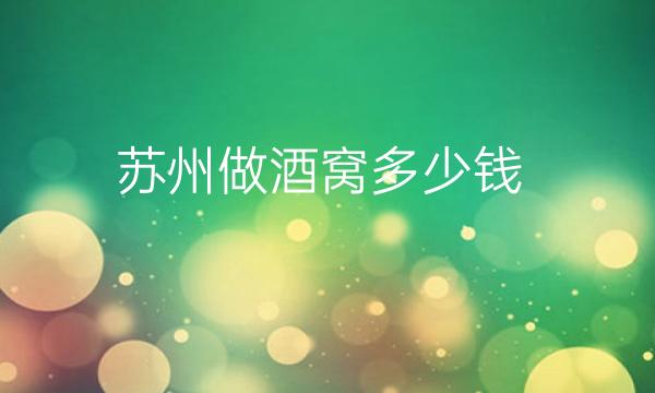 苏州做酒窝医院哪家好?附带全新收费价格展示