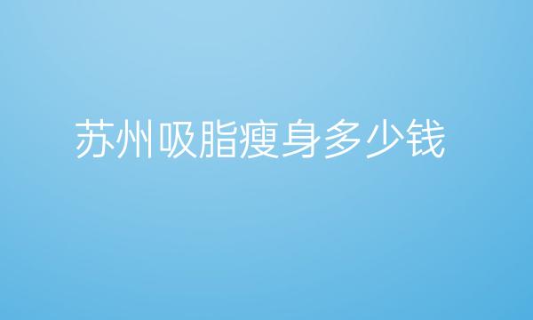 苏州吸脂瘦身整形医院哪家好?美莱在榜1!