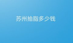 苏州抽脂整形医院哪家好?医院排名前10名单一览