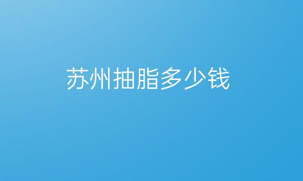 苏州抽脂整形医院哪家好?医院排名前10名单一览