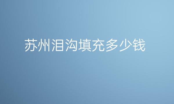 苏州泪沟填充整形医院哪家好?这几家医院实力名单