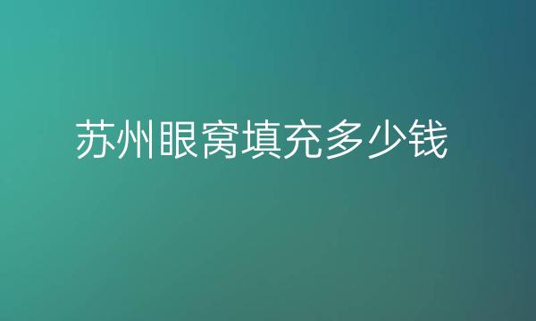 苏州眼窝填充哪家医院比较好?苏州伊美医疗做得好!