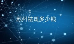 苏州祛斑整形医院哪家好?医院排名