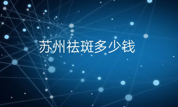 苏州祛斑整形医院哪家好?医院排名