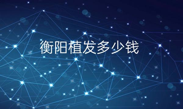 衡阳植发整形医院哪家好?美莱、雅美可以植发