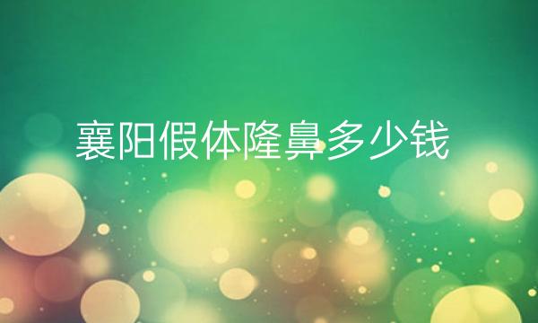 襄阳假体隆鼻选华美好不好?隆鼻价格公布