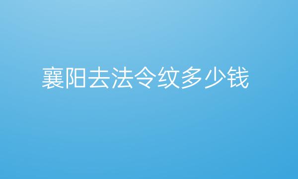 襄阳去法令纹整形医院哪家好?医院排名前3名单一览