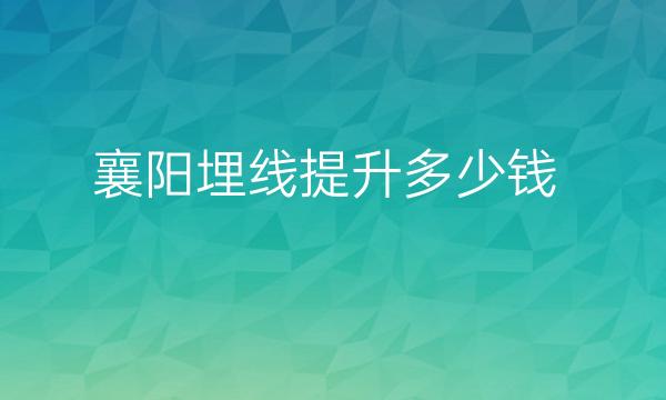 襄阳面部提升整形医院哪家好?医院排名前3名单一览