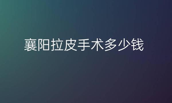 襄阳拉皮手术整形医院哪家好?华美排名靠前