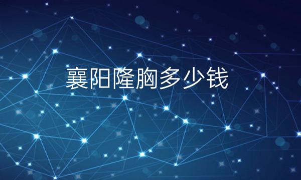 襄阳隆胸整形医院哪家好?医院排名名单