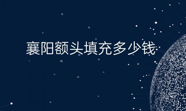 襄阳额头填充哪家医院比较好?襄阳额头填充多少钱
