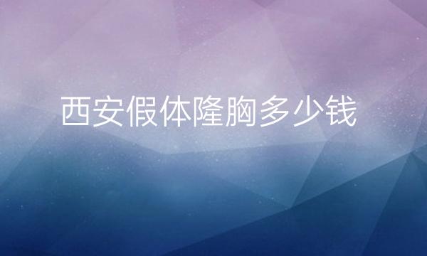 西安假体隆胸整形医院哪家做的好