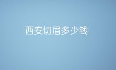 西安切眉整形医院哪家好?画美、叶子排前三